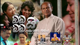 Obai Mamai I ඔබයි මමයි I Amarasiri Pieris I අමරසිරි පීරිස්| Sameera premachandra