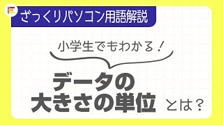 【パソコン用語】「データの大きさの単位」ざっくり解説！【小学生でもわかる】