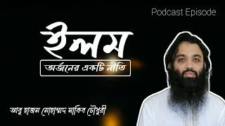 ইলম অর্জনের একটি নীতি --- আবু হাজম মোহাম্মদ সাকিব চৌধুরী