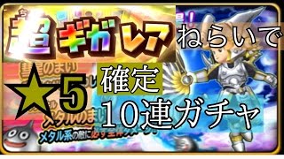 【星のドラゴンクエスト＃52】★5確定メタスラ10連ガチャで超ギガレアが！！