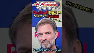 「もう監督はやりたくない」Red Bull役職就任のクロップへ批判殺到… #サッカー #クロップ #redbull  #レッドブル #大宮アルディージャ #ドルトムント #リヴァプール #jリーグ