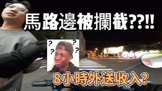 甚麼?馬路邊被攔截??8個小時收入!#外送 #外送員 #foodpanda #ubereats