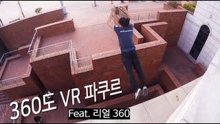 장인의 파쿠르를 360도로 감상해 보자! (feat. 리얼 360)