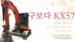 구보다 02 중고 굴삭기 KX57 2018년 코끼리 집게 + 회전 라인 관리 상태 역대급 최우수 매물 등장!!!