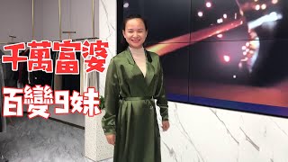 大侄子為9妹挑衣，直男眼光選的衣服怎樣？ 9妹千萬富婆造型曝光【巧婦9妹】