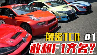 解密TCR赛车1—和F1齐名的WTCR到底是何来历？TCR赛车又是什么？