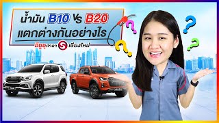 น้ำมัน B10 กับ B20 แตกต่างกันอย่างไร? | ศาลาสาระ [ EP.6 ] | อีซูซุศาลาเชียงใหม่