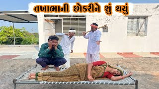 તખભા ની છોકરીને શું થયું  / TAKHABHA NI CHOKARINE SU THAYU / GUJARATI COMEDY / TAKHABHA COMEDY