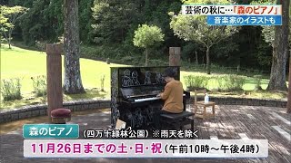 芸術の秋！公園に響く軽やかな音色 ストリートピアノ“森のピアノ”誰でも自由に演奏を【高知】 (23/09/25 19:50)