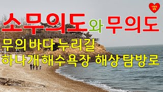 소무의도와 무의도, 무의바다누리길 하나개해수욕장 해상탐방로