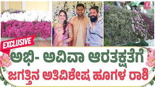 Abhi aviva wedding reception: ಯಾವ ದೇಶದ ಹೂಗಳಿವು ವಿಶೇಷತೆ ಏನು..? | world famous flowers decoration