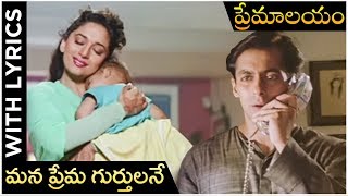 Premalayam Movie Video Song With Lyrics | Mana Prema Gurthulane | Salman Khan | Madhuri Dixit