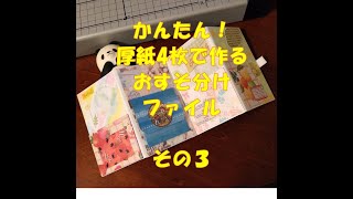 かんたん！厚紙4枚をつなげたおすそ分けファイルの作り方　その３