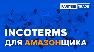 Основные термины инкотермс - условия поставки EXW, FCA, FOB, CIF и CFR