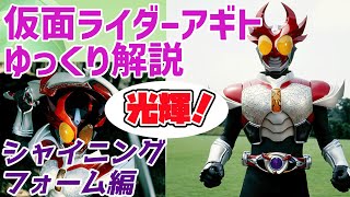 【ゆっくり解説】光輝への目覚め！仮面ライダーアギト、シャイニングフォームを解説【仮面ライダーアギト】