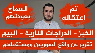 السماح بعودتهم📌الخبز 📌الدراجات النارية 📌 البيم📌تقرير عن واقع السوريين ومستقبلهم