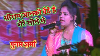 #Poonam_sharma | श्रीराम जानकी बैठे है मेरे सीने मे | Live Stage show