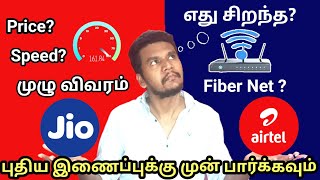 Airtel VS Jio Broadband Connection Comparison In Tamil | Airtel vs Jio fiber ConnectionPrice Details