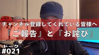 ご報告とお詫び。動画を作る時に気を付けていること。