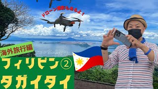 【コロナ禍の海外旅行】フィリピン旅行② タガイタイ　火山とタール湖　ドローン撮影 【drone@Tagaytay Republic of the Philippines】