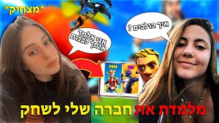 מלמדת את חברה שלי לשחק!