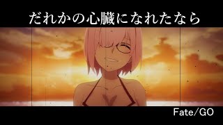 【MAD】Fate/GO「だれかの心臓になれたなら」