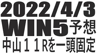 【競馬】２０２２年４月３日のWIN5予想