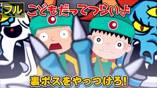 【フル】第39話「裏ボスをやっつけろ！」こどもだってつらいよ