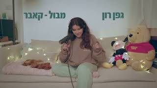 על הספה | גפן רון | מבול (קאבר)