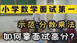 评委解读:小学数学教师面试-试讲:分数乘法