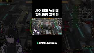 사이퍼즈 뉴비의 얼렁뚱땅 일반전 #Shorts #vtuber #치지직#사이퍼즈