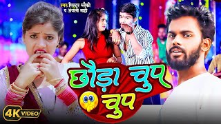 #video छौडा चुप चुप तुहु ले ले रे || #Mr Blacky, #Anjali Mahi | Chhauda Chup Chup || Maghi Song 2024