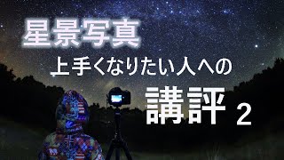 写真が上手くなるには講評を受ける事が一番。　星景写真 上手くなりたい人への「講評」#２