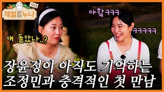 장윤정이 아직도 기억하는 조정민과 충격적인 첫 만남 | 제철누나 시즌3