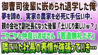 【感動する話】御曹司後輩に嵌められ退学した俺。田舎で実家の農家を手伝い中、親の会社で副社長になった後輩が現れ「土いじり楽しいですかｗ」見下す彼に仲良いおばさん「若造無礼だぞ」隣の社長は青ざめ