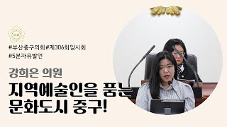 [5분자유발언] 제306회 임시회 제1차 본회의(강희은 의원)