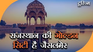 Jaisalmer Rajasthan | भारत में दुबई वाला एहसास करता है जैसलमेर का Desert | Tourism Spots Jaisalmer