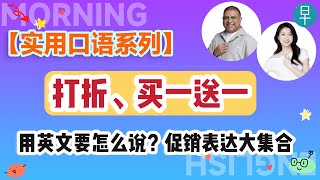 【购物消费-促销】打折、买一送一用英文要怎么说？促销表达大集合