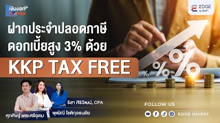 ฝากประจำปลอดภาษี ดอกเบี้ยสูง 3% ด้วย KKP TAX FREE