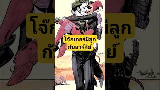 โจ๊กเกอร์เป็นคนดี พระเอกสุดๆในเวอร์ชั่นนี้ #joker