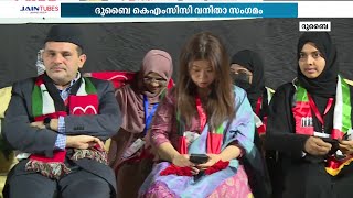 ദുബൈ കെഎംസിസി വനിതാ സംഗമം ഒരുക്കി,വനിതാ പ്രതിഭകളെ ആദരിച്ചു