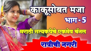 काकुसोबत मजा - 5  || ratrichi nagari