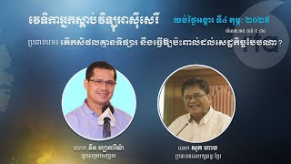 តើកសិផលគ្មានទីផ្សារ ​នឹងធ្វើឱ្យប៉ះពាល់ដល់សេដ្ឋកិច្ច​បែបណា?​