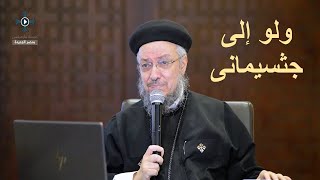 11- ولو إلى جثسيماني - أبونا داود لمعى - مؤتمر اتبعنى - نوفمبر 2024