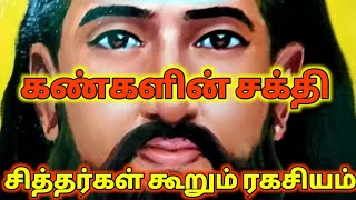 கண்களின் சக்தி! சித்தர்கள் கூறும் ரகசியம்! Secrets of Siddhas! The Power of Eyes