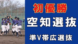 初優勝　空知選抜　準V帯広選抜＜2022北海道学童軟式野球都市対抗戦＞