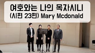 [여호와는 나의 목자시니🐑] - 혼성4중창 Mary Mcdonald