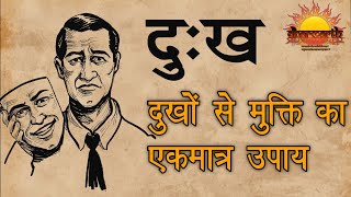 दुखों से मुक्ति का एकमात्र उपाय | दुःख | Sadness | Dharmarth