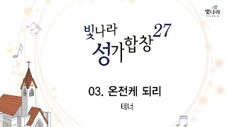 [빛나라성가27] 03. 온전케 되리 -테너