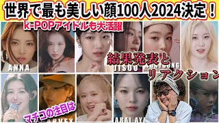 【世界で最も美しい顔2024】結果が出たので見ていきま～す！